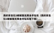 我的安吉拉2破解版无限金币钻石（我的安吉拉2破解版无限金币钻石版下载）