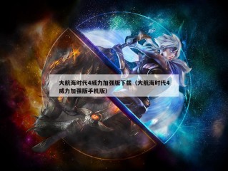 大航海时代4威力加强版下载（大航海时代4威力加强版手机版）