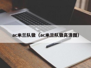 ac米兰队徽（ac米兰队徽高清图）