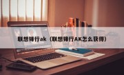 联想锋行ak（联想锋行AK怎么获得）