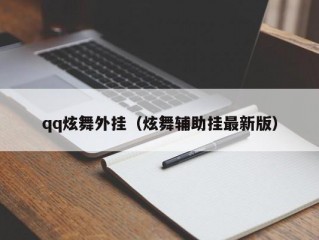 qq炫舞外挂（炫舞辅助挂最新版）