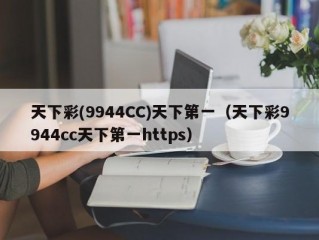 天下彩(9944CC)天下第一（天下彩9944cc天下第一https）