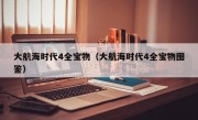 大航海时代4全宝物（大航海时代4全宝物图鉴）