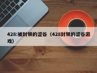 428:被封锁的涩谷（428封锁的涩谷游戏）