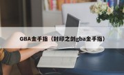 GBA金手指（封印之剑gba金手指）