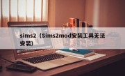 sims2（Sims2mod安装工具无法安装）