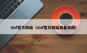 dnf官方网站（dnf官方网站装备找回）