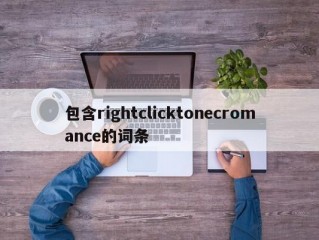 包含rightclicktonecromance的词条