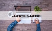 nds游戏下载（nds游戏网）