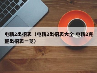 电精2出招表（电精2出招表大全 电精2完整出招表一览）