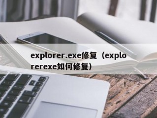 explorer.exe修复（explorerexe如何修复）