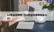 lol幸运召唤师（lol幸运召唤师网址入口）