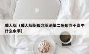 成人版（成人版新概念英语第二册相当于高中什么水平）