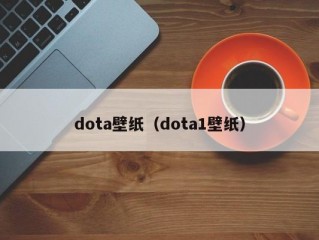 dota壁纸（dota1壁纸）