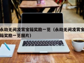 永劫无间凌霄宝箱奖励一览（永劫无间凌霄宝箱奖励一览图片）