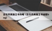 古尔丹英雄之书攻略（古尔丹英雄之书谜题bug）