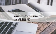 semi-restore（semirestore平刷插件）