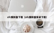 sfc模拟器下载（sfc模拟器安卓下载）