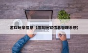 游戏玩家信息（游戏玩家信息管理系统）