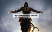 绝地求生刺激战场国际服下载（pubg绝地求生刺激战场国际服下载）