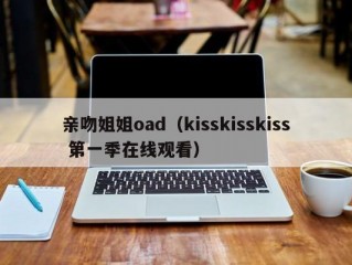 亲吻姐姐oad（kisskisskiss 第一季在线观看）