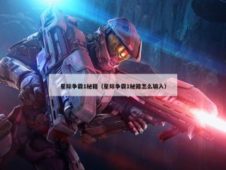 星际争霸1秘籍（星际争霸1秘籍怎么输入）