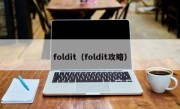 foldit（foldit攻略）