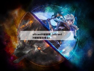 ultraedit破解版（ultraedit破解版百度云）