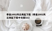 拳皇2002风云再起下载（拳皇2002风云再起下载中文版ios）