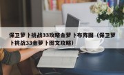 保卫萝卜挑战33攻略金萝卜布阵图（保卫萝卜挑战33金萝卜图文攻略）