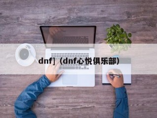 dnf]（dnf心悦俱乐部）