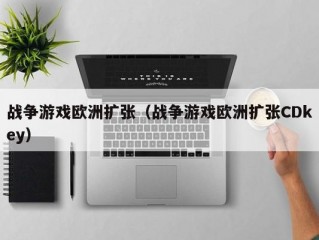 战争游戏欧洲扩张（战争游戏欧洲扩张CDkey）