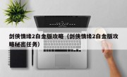 剑侠情缘2白金版攻略（剑侠情缘2白金版攻略秘密任务）