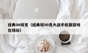 经典90坦克（经典坦90克大战手机版游戏在线玩）