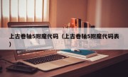 上古卷轴5附魔代码（上古卷轴5附魔代码表）