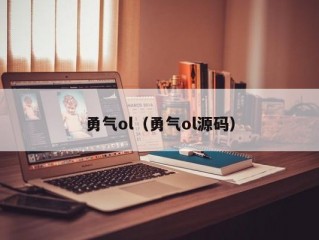 勇气ol（勇气ol源码）