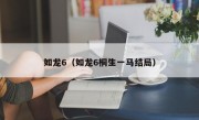 如龙6（如龙6桐生一马结局）