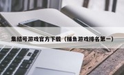 集结号游戏官方下载（捕鱼游戏排名第一）