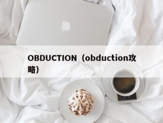 OBDUCTION（obduction攻略）