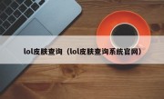 lol皮肤查询（lol皮肤查询系统官网）