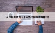 人气网页游戏（十大热门网页游戏排行）