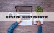 绝地反击官网（绝地反击官网下载安装）