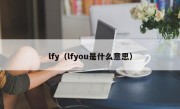 lfy（lfyou是什么意思）