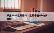 拳皇2008乱舞格斗（乱舞拳皇wing安卓版）