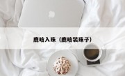 鹿晗入珠（鹿晗装珠子）