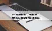 keiluvision2（KeiluVision2汇编可使用的运算符）