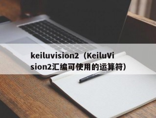 keiluvision2（KeiluVision2汇编可使用的运算符）