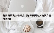 赵怀真历史人物简介（赵怀真历史人物简介百度百科）