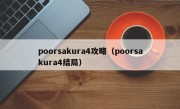 poorsakura4攻略（poorsakura4结局）