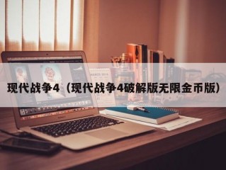 现代战争4（现代战争4破解版无限金币版）